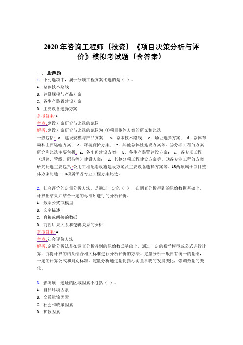 精选2020年咨询工程师(投资)《项目决策分析与评价》模拟完整考题库(含答案)