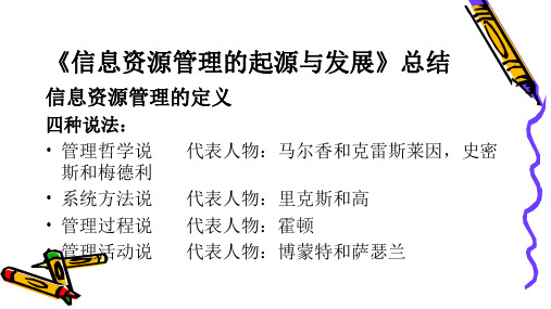 信息资源管理的起源与发展、关于政府信息资源规划的研究和思考