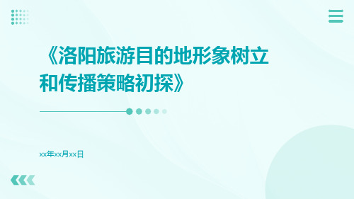 洛阳旅游目的地形象树立和传播策略初探