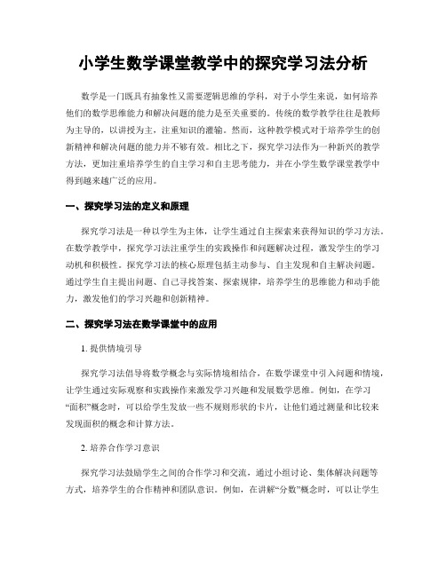 小学生数学课堂教学中的探究学习法分析