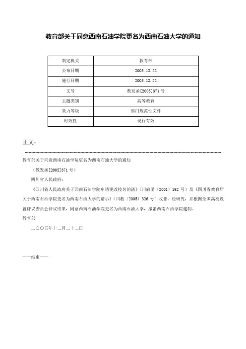 教育部关于同意西南石油学院更名为西南石油大学的通知-教发函[2005]371号