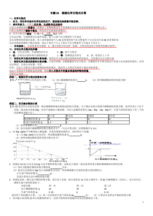 专题24 有关化学方程式的计算