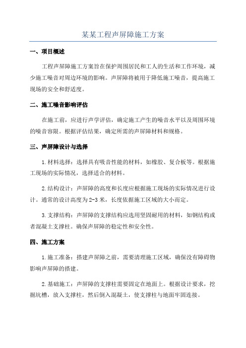 某某工程声屏障施工方案