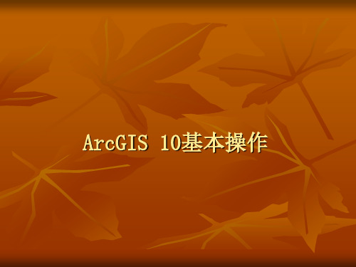 ArcGIS10基本操作课件.ppt