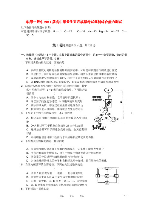 湖北省华师一附中高三理综五月模拟考试【会员独享】