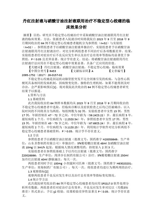 丹红注射液与硝酸甘油注射液联用治疗不稳定型心绞痛的临床效果分析