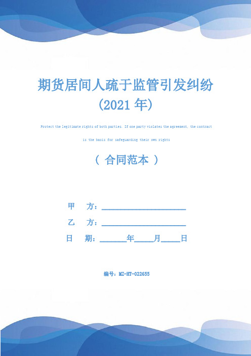 期货居间人疏于监管引发纠纷(2021年)