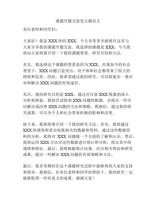 课题开题交流发言稿范文