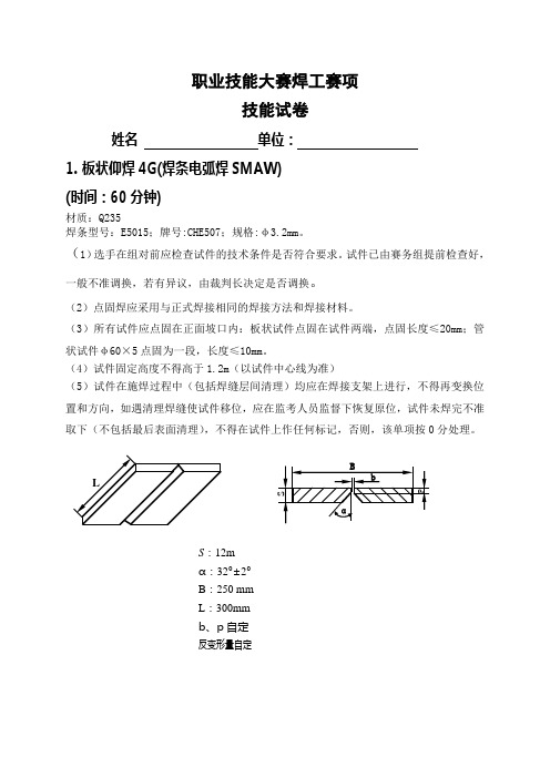 【职业技能大赛焊工赛项】技能试卷及焊工焊件评分标准