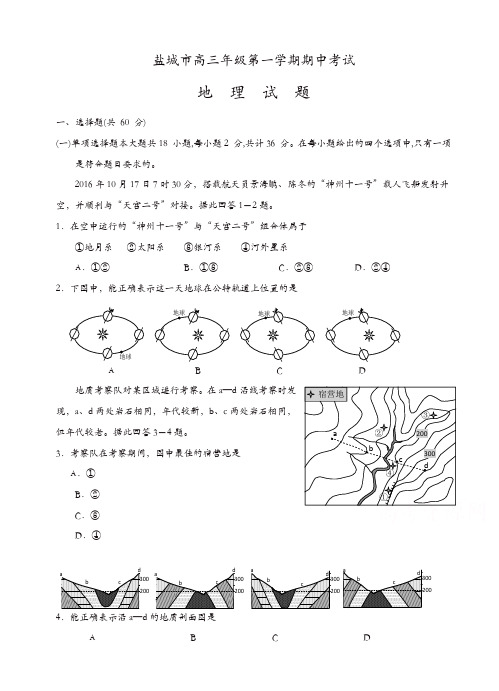 江苏省盐城市高三上学期期中考试地理试题(有答案)(精选)