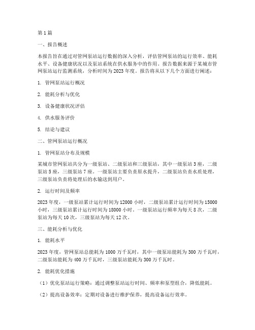 管网泵站数据分析报告(3篇)