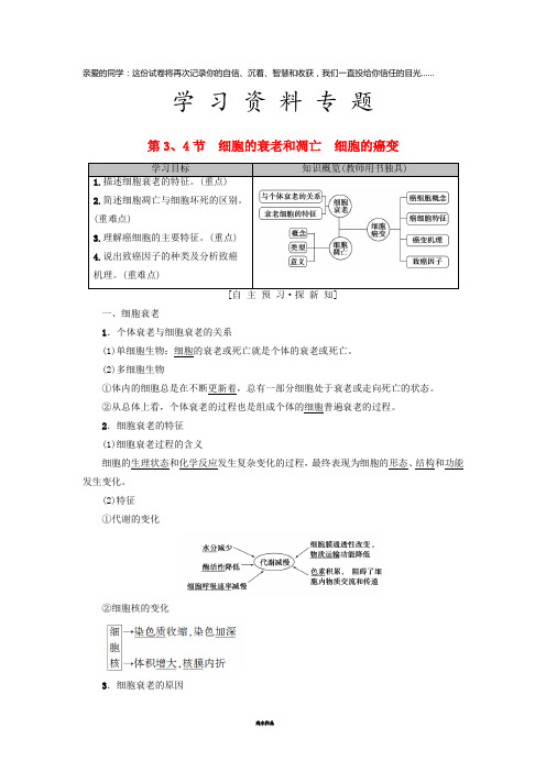 高中生物 第六章第3、4节 细胞的衰老和凋亡 细胞的癌变学案 新人教版必修1