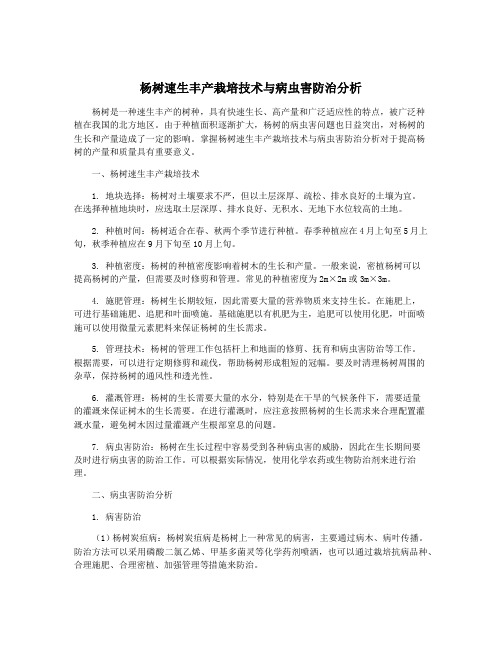 杨树速生丰产栽培技术与病虫害防治分析