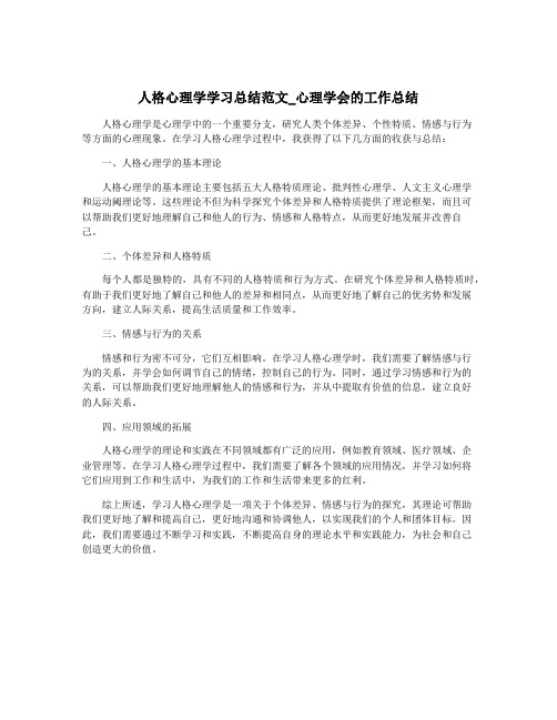 人格心理学学习总结范文_心理学会的工作总结