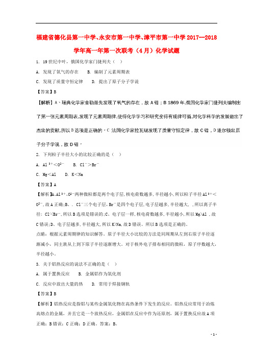 福建省德化一中、永安一中、漳平一中2017_2018学年高一化学下学期第一次联考(4月)试题(含解析)