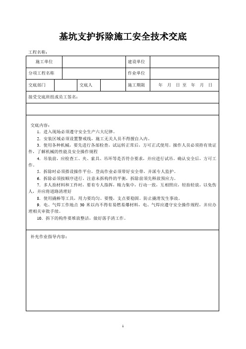 基坑支护拆除施工安全技术交底