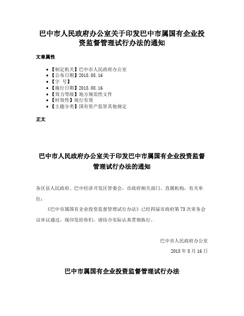 巴中市人民政府办公室关于印发巴中市属国有企业投资监督管理试行办法的通知