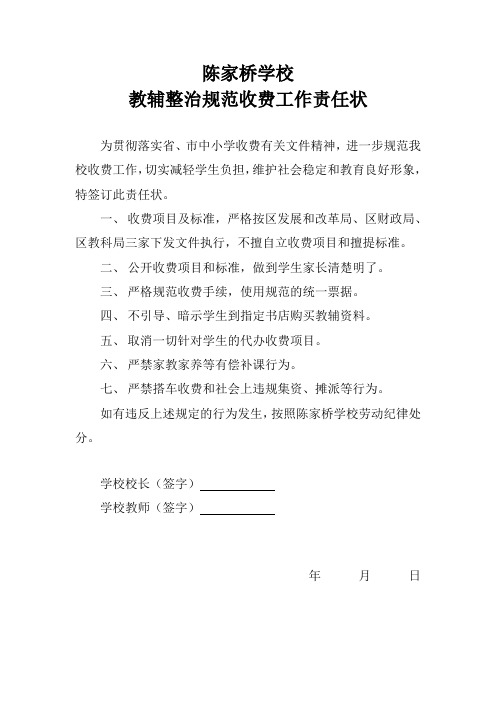 陈家桥学校规范收费工作责任状