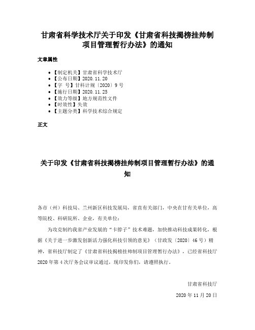 甘肃省科学技术厅关于印发《甘肃省科技揭榜挂帅制项目管理暂行办法》的通知