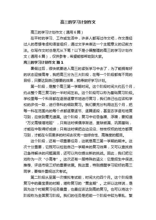 高三的学习计划作文（通用6篇）