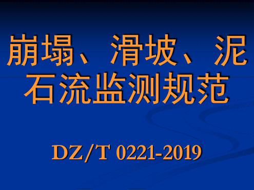 崩塌·滑坡·泥石流监测规范DZ T0221 2019