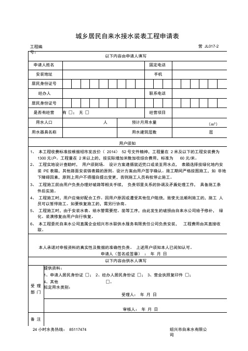 城乡居民自来水接水装表工程申请表