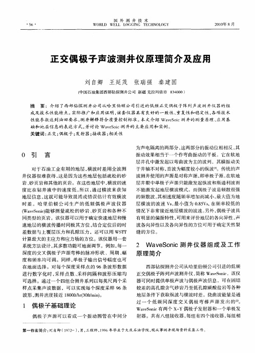 正交偶极子声波测井仪原理简介及应压