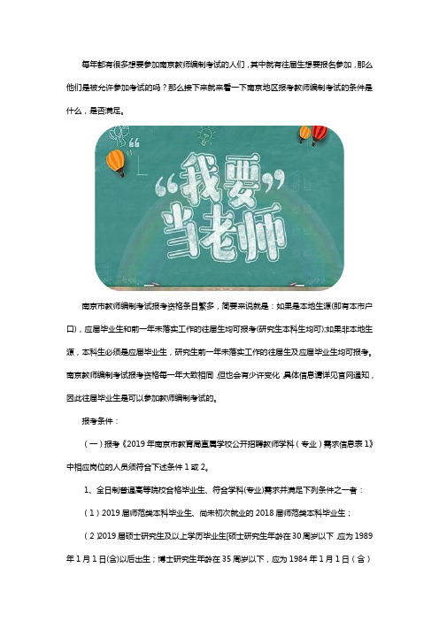 南京往届生能考教师编制吗