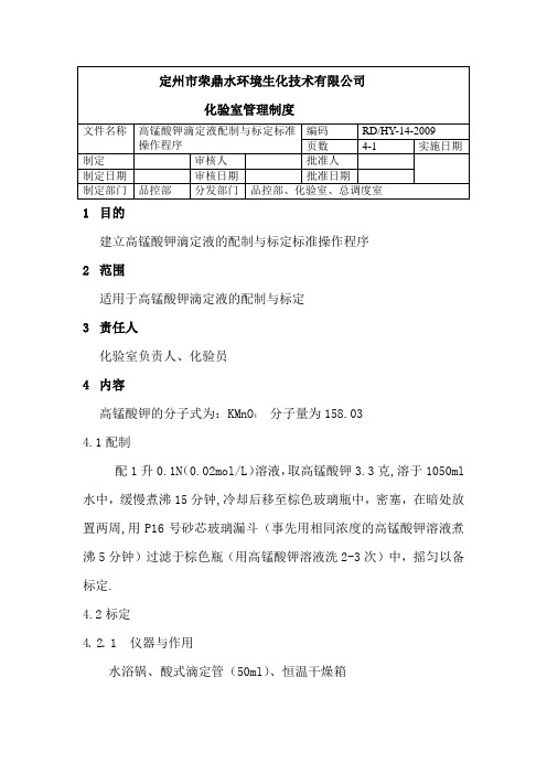 高锰酸钾滴定液配制与标定标准操作程序