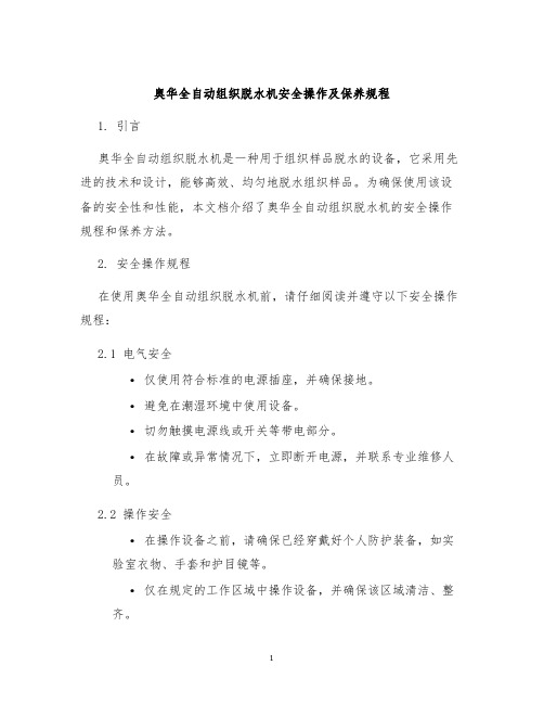 奥华全自动组织脱水机安全操作及保养规程