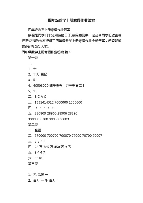 四年级数学上册寒假作业答案