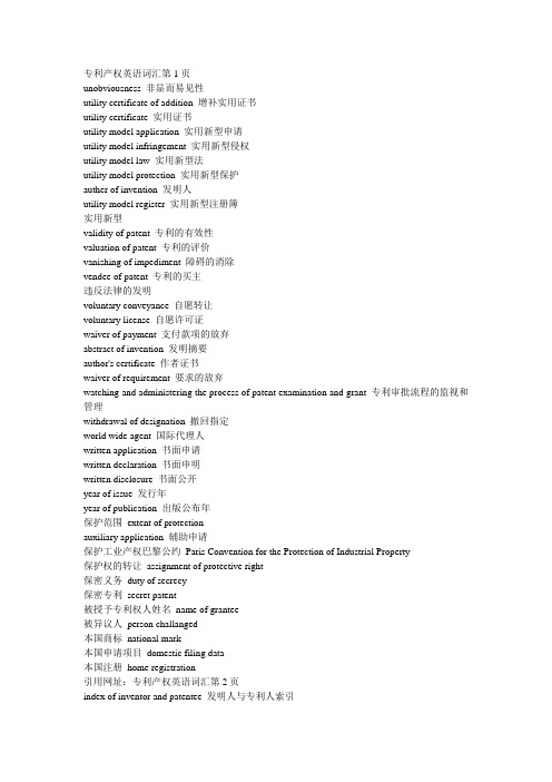 专利产权英语词汇全