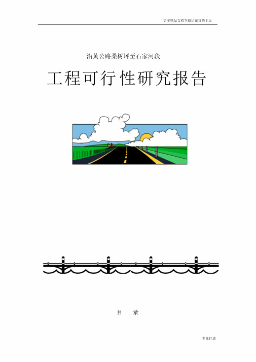 公路建设可行性研究报告