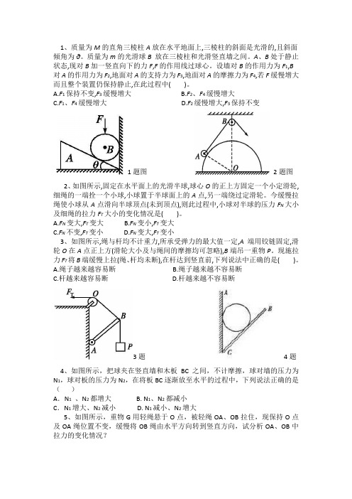 动态平衡典型例题