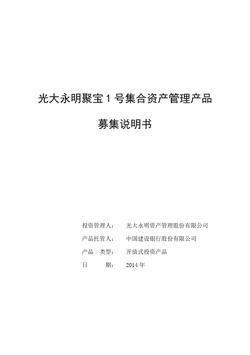 光大永明聚宝 1 号集合资产管理产品-募集说明书