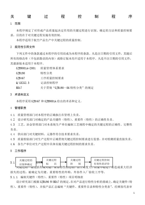 关键过程控制程序