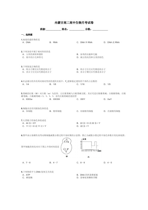 内蒙古高二高中生物月考试卷带答案解析
