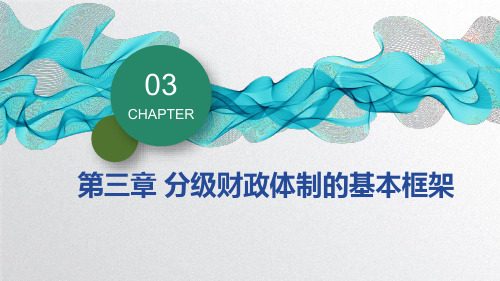 第3章 分级财政体制的基本框架《地方财政学》PPT课件