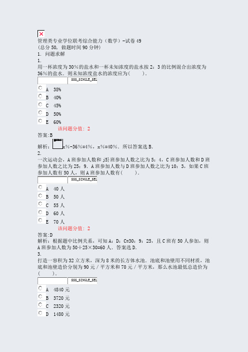 管理类专业学位联考综合能力数学-试卷49_真题(含答案与解析)-交互