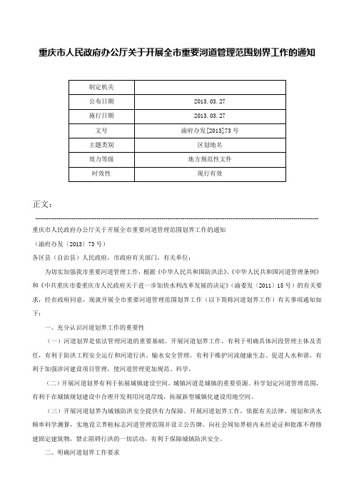 重庆市人民政府办公厅关于开展全市重要河道管理范围划界工作的通知-渝府办发[2013]73号