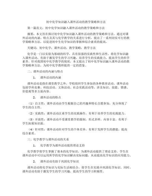 初中化学知识融入课外活动的教学策略和方法(含学习方法技巧、例题示范教学方法)