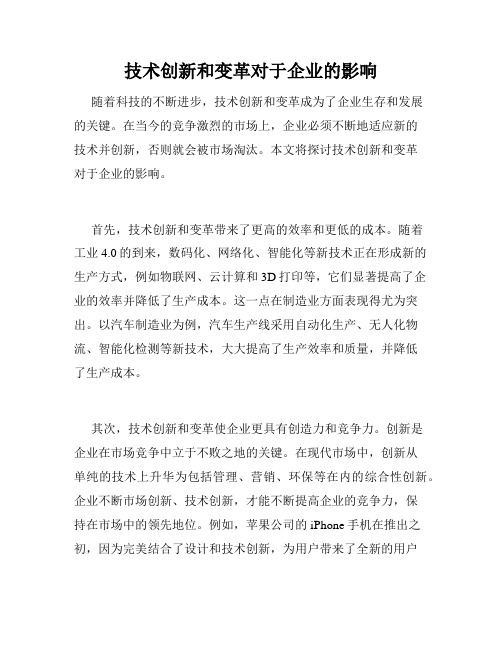 技术创新和变革对于企业的影响