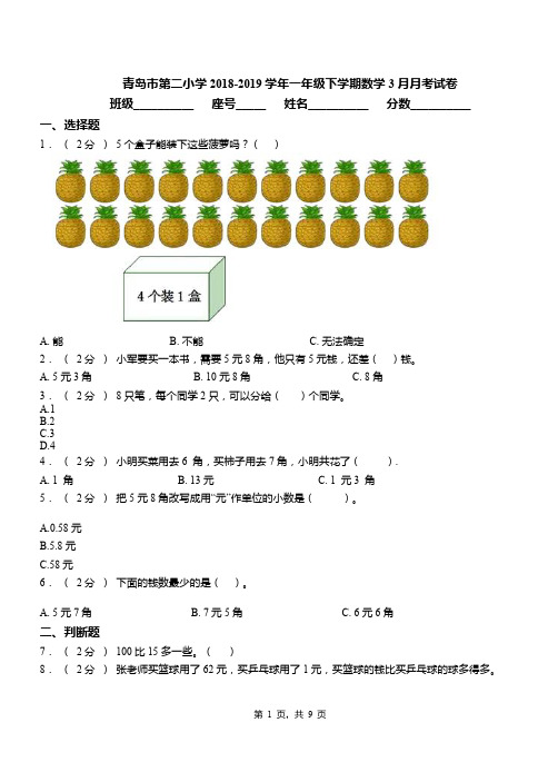 青岛市第二小学2018-2019学年一年级下学期数学3月月考试卷