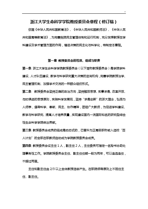 浙江大学生命科学院教授成员会章程(草案)