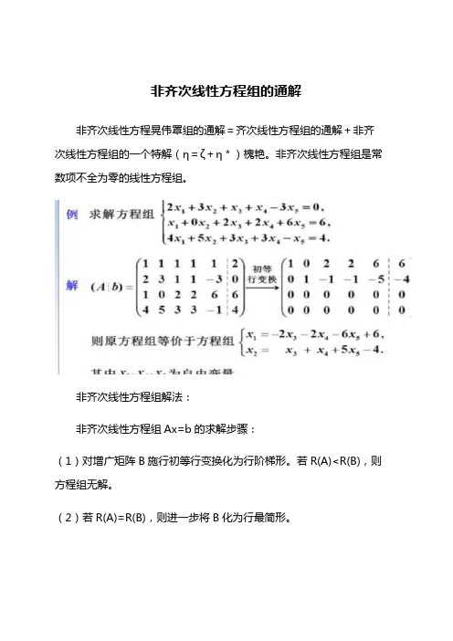 非齐次线性方程组的通解