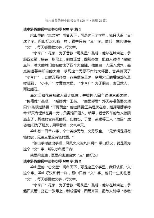 读水浒传的初中读书心得600字（通用28篇）