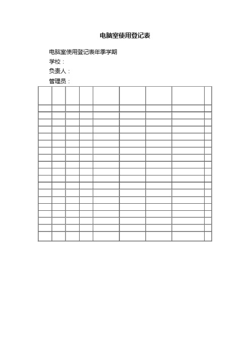 电脑室使用登记表