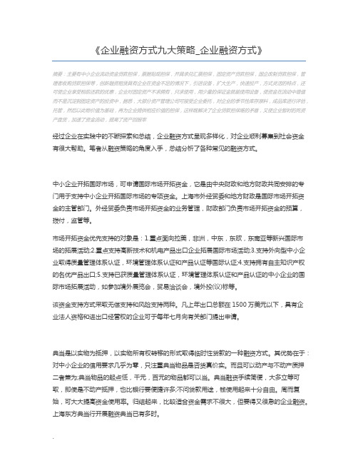 企业融资方式九大策略_企业融资方式