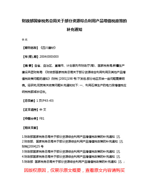 财政部国家税务总局关于部分资源综合利用产品增值税政策的补充通知