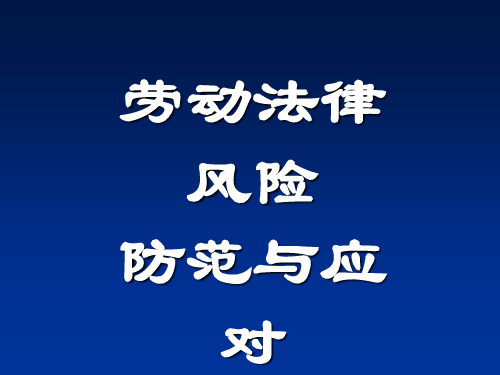 企业劳动法律风险讲义课件.ppt